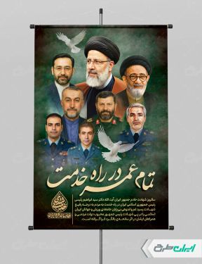 طرح پوستر سالگرد شهادت رئیسی و روز شهدای خدمت