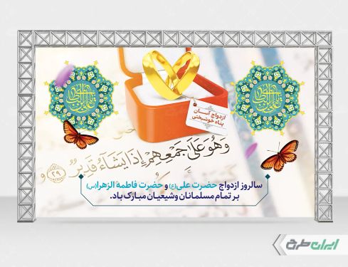 بنر روز ازدواج و سالروز ازدواج امام علی و حضرت فاطمه