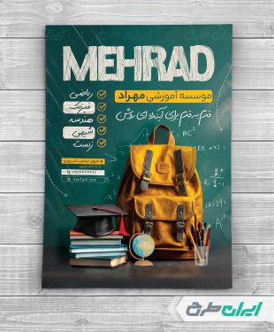 تراکت آموزشگاه کلاس های تقویتی
