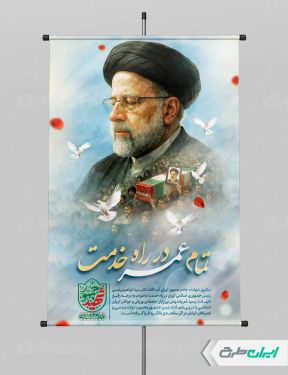پوستر سالگرد شهادت رئیسی و روز شهدای خدمت