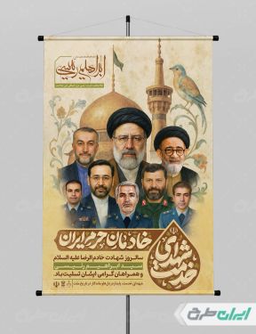 بنر سالگرد شهادت رئیسی و روز شهدای خدمت