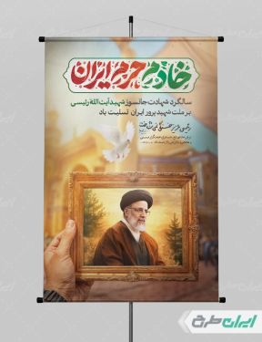 پوستر سالگرد شهادت رئیسی با تایپوگرافی خادم حرم ایران