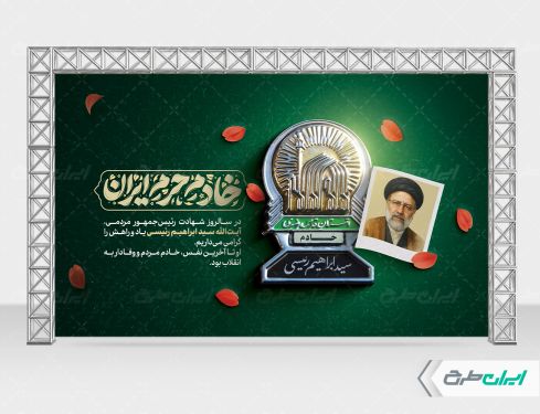 بنر سالگرد شهادت رئیسی با تایپوگرافی خادم حرم ایران