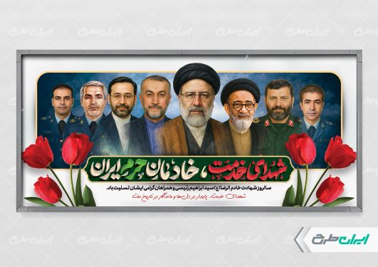 پلاکارد سالگرد شهادت رئیسی و روز شهدای خدمت