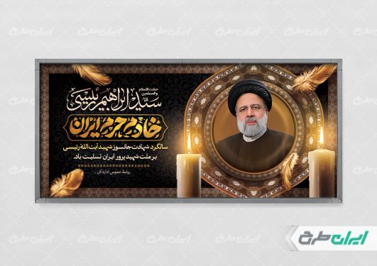 پلاکارد سالگرد شهادت ابراهیم رئیسی