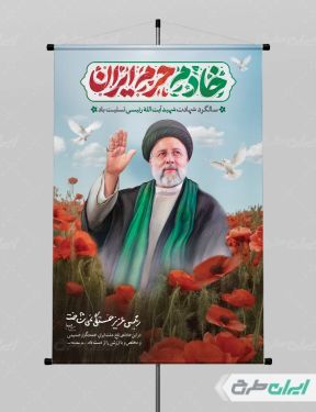 پوستر سالگرد شهادت ابراهیم رئیسی