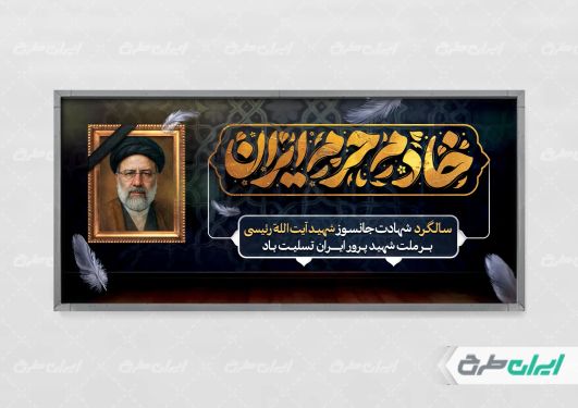 پلاکارد سالگرد شهادت ابراهیم رئیسی با تایپوگرافی خادم حرم ایران