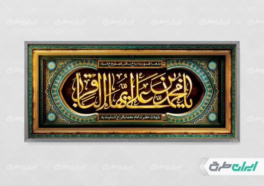 طرح لایه باز پلاکارد شهادت امام محمد باقر (ع)