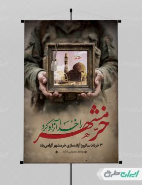 طرح لایه باز پوستر سالروز آزاد سازی خرمشهر
