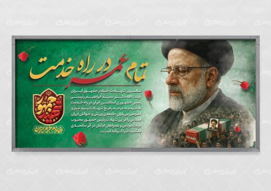 پلاکارد سالگرد شهادت ابراهیم رئیسی