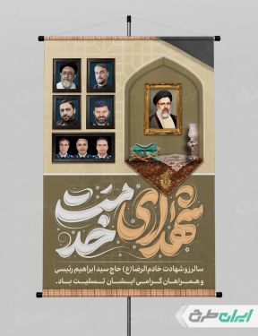پوستر سالگرد شهادت رئیسی و روز شهدای خدمت