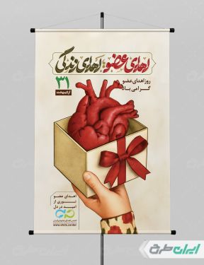 طرح پوستر روز اهدای عضو
