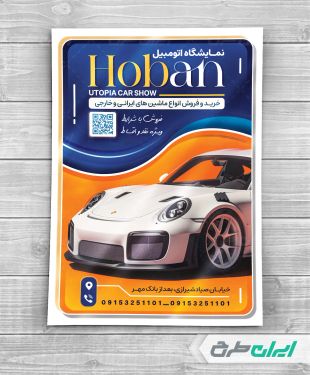 تراکت نمایشگاه ماشین