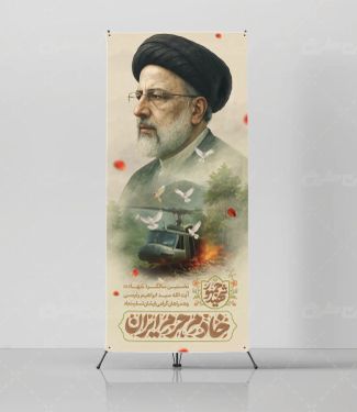 استند سالگرد شهادت رئیسی با تایپوگرافی خادم حرم ایران