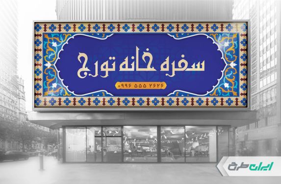 طرح بنر سفره خانه