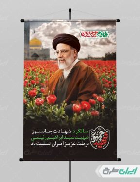 پوستر سالگرد شهادت رئیسی با تایپوگرافی خادم حرم ایران