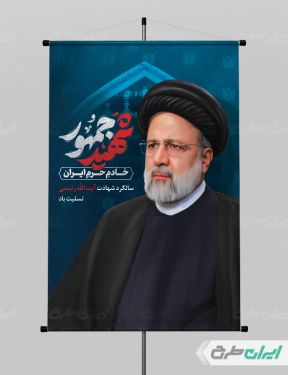 پوستر سالگرد شهادت رئیسی با تایپوگرافی شهید جمهور