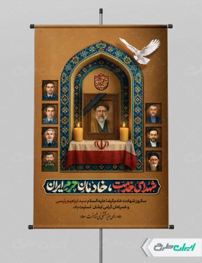 پوستر سالروز شهادت رئیسی و روز شهدای خدمت