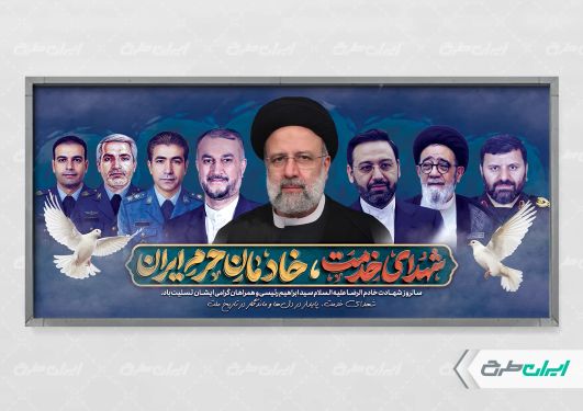 پلاکارد سالروز شهادت رئیسی و روز شهدای خدمت