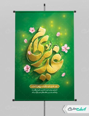طرح پوستر عید غدیر خم