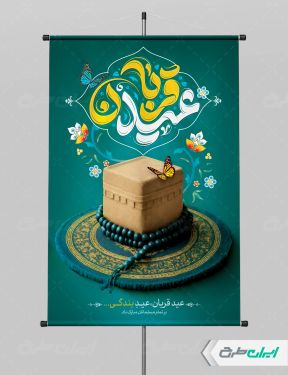 طرح پوستر عید قربان