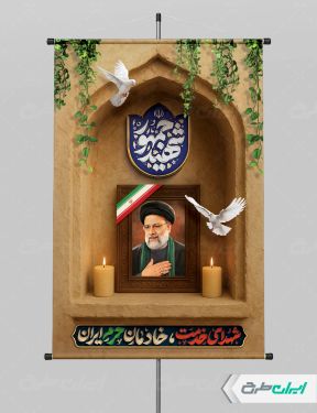 طرح پوستر سالگرد شهادت رئیسی با تایپوگرافی شهید جمهور