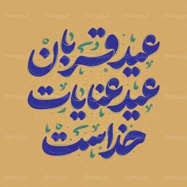 طرح تایپوگرافی عید قربان عید عنایات خداست