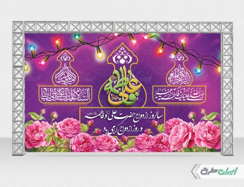بنر روز ازدواج و سالروز ازدواج امام علی و حضرت فاطمه (س)