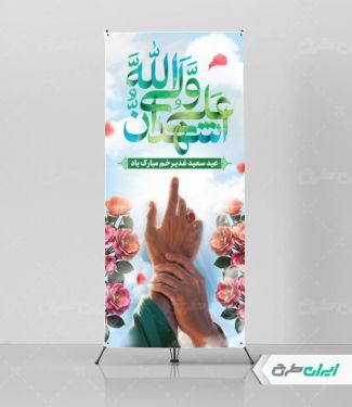 طرح استند عید غدیر خم