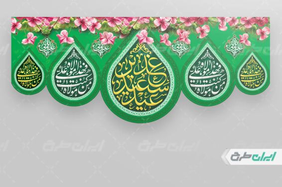 طرح کتیبه عید غدیر خم