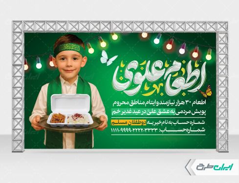طرح بنر اطعام ایتام و عید غدیر