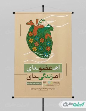 طرح لایه باز پوستر روز اهدای عضو