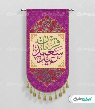 پرچم عید قربان