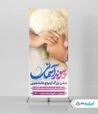 طرح استند مراسم ازدواج دانشجویی