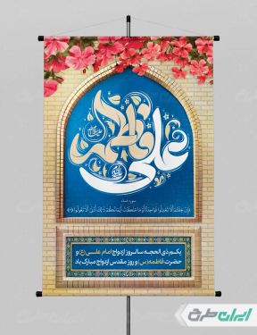 پوستر روز ازدواج با تایپوگرافی علی فاطمه