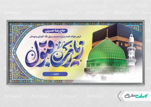 طرح پلاکارد خیر مقدم حج