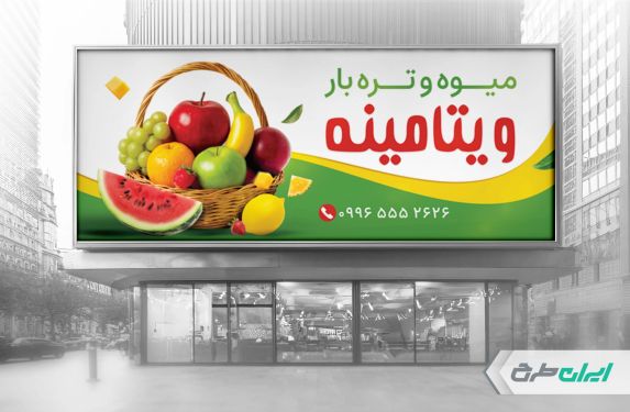 طرح لایه باز بنر میوه فروشی