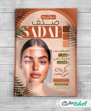 طرح لایه باز تراکت خدمات سولاریوم