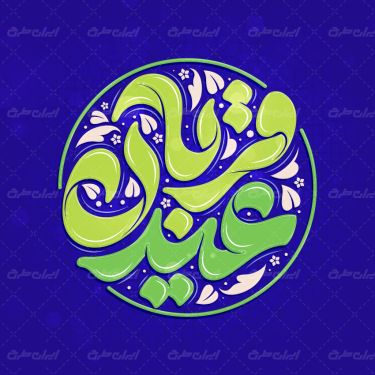 طرح تایپوگرافی عید قربان
