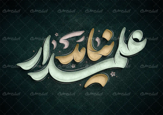 تایپوگرافی علمدار نیامد