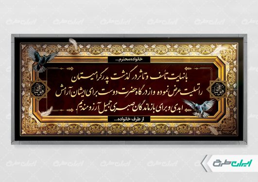 طرح پلاکارد تسلیت