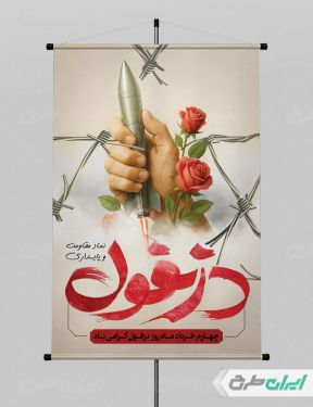 پوستر روز مقاومت و پایداری دزفول با تایپوگرافی دزفول