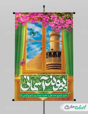 پوستر روز ازدواج و سالروز ازدواج امام علی و حضرت فاطمه(س)