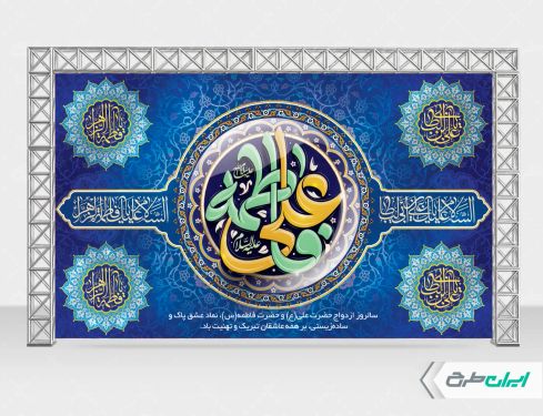 طرح بنر روز ازدواج و سالروز ازدواج امام علی و حضرت فاطمه (س)