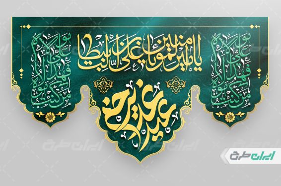 طرح لایه باز کتیبه عید غدیر خم