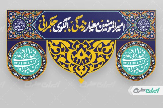 طرح کتیبه عید غدیر خم