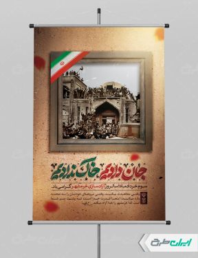 پوستر سالروز آزاد سازی خرمشهر با تایپوگرافی جان دادیم خاک ندادیم