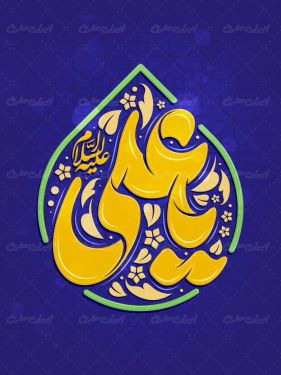 تایپوگرافی یا علی