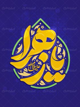 تایپوگرافی یا زهرا