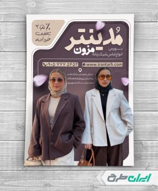 طرح لایه باز تراکت لباس فروشی زنانه